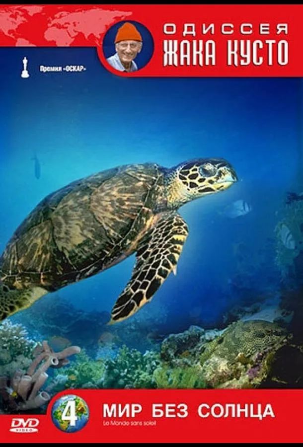  Одиссея Жака Кусто: Мир без солнца  (1964)