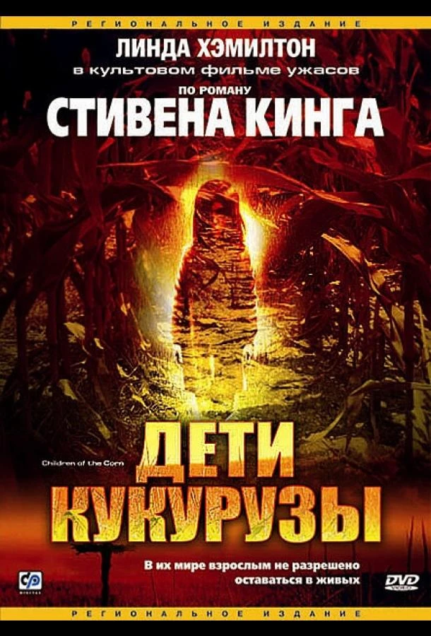  Дети кукурузы  (1984)