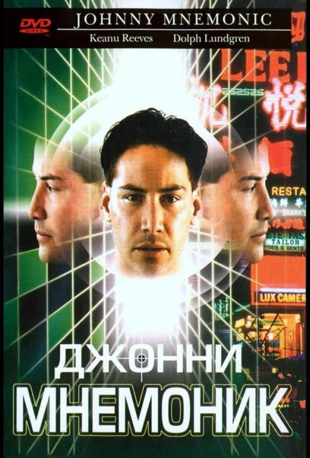  Джонни Мнемоник  (1995)