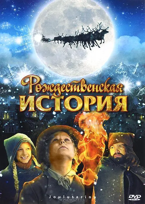  Рождественская история  (2007)