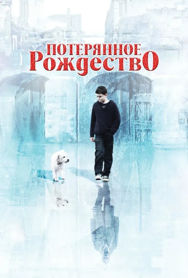  Потерянное Рождество  (2011)