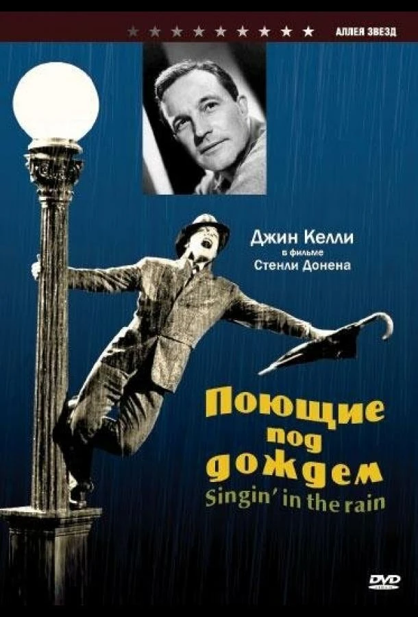  Поющие под дождем  (1952)