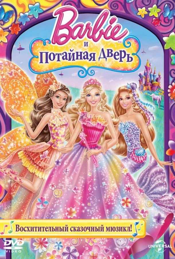  Барби и потайная дверь  (2014)