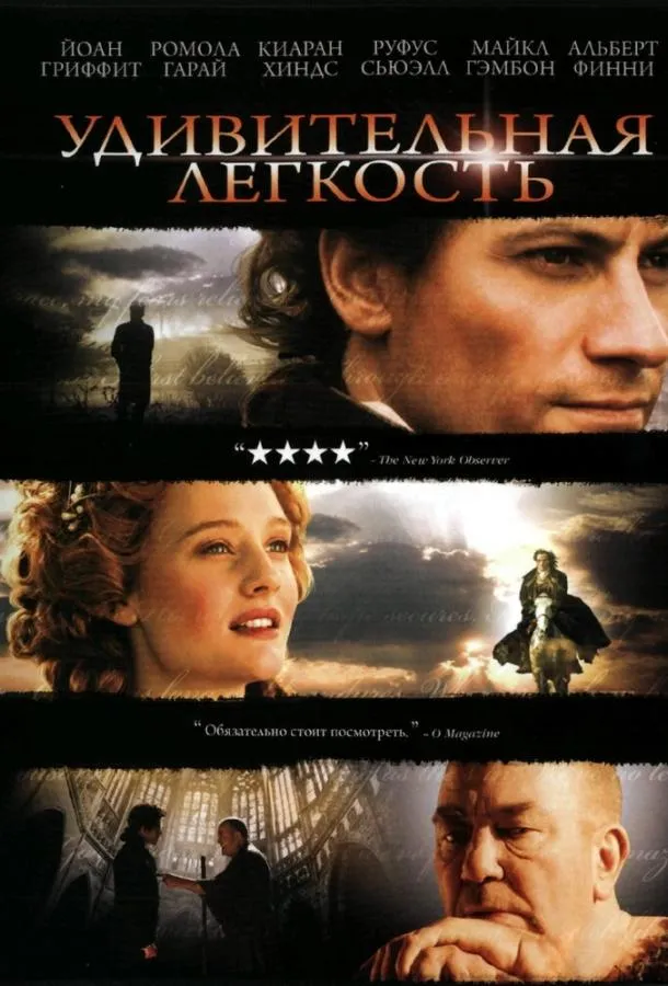 Удивительная легкость  (2006)