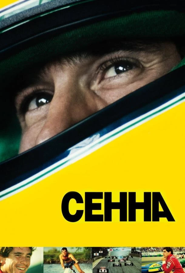  Сенна  (2010)