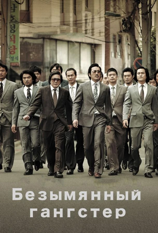 Безымянный гангстер (2011)