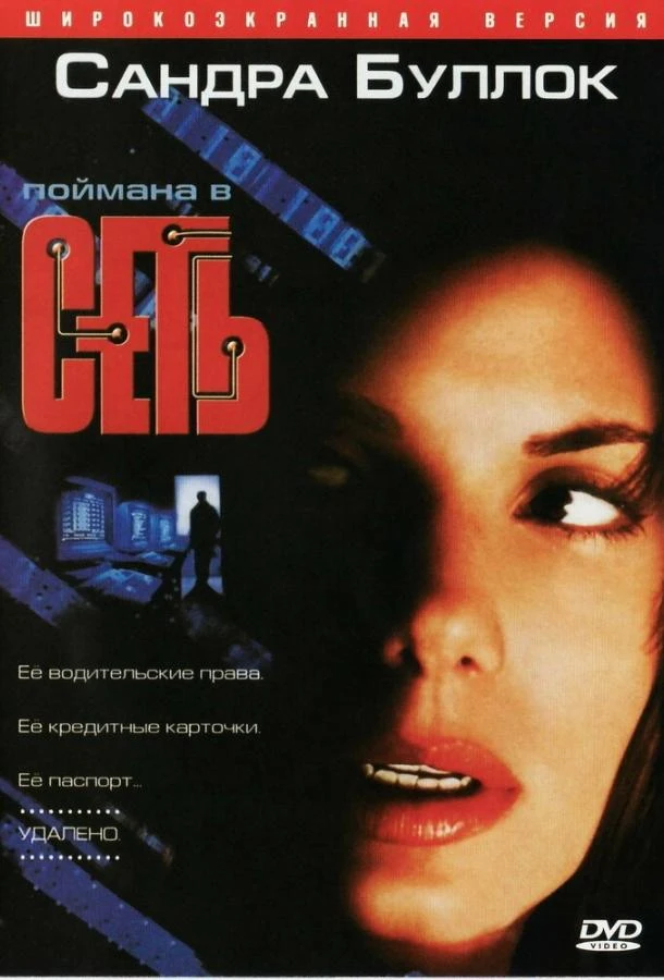  Сеть  (1995)