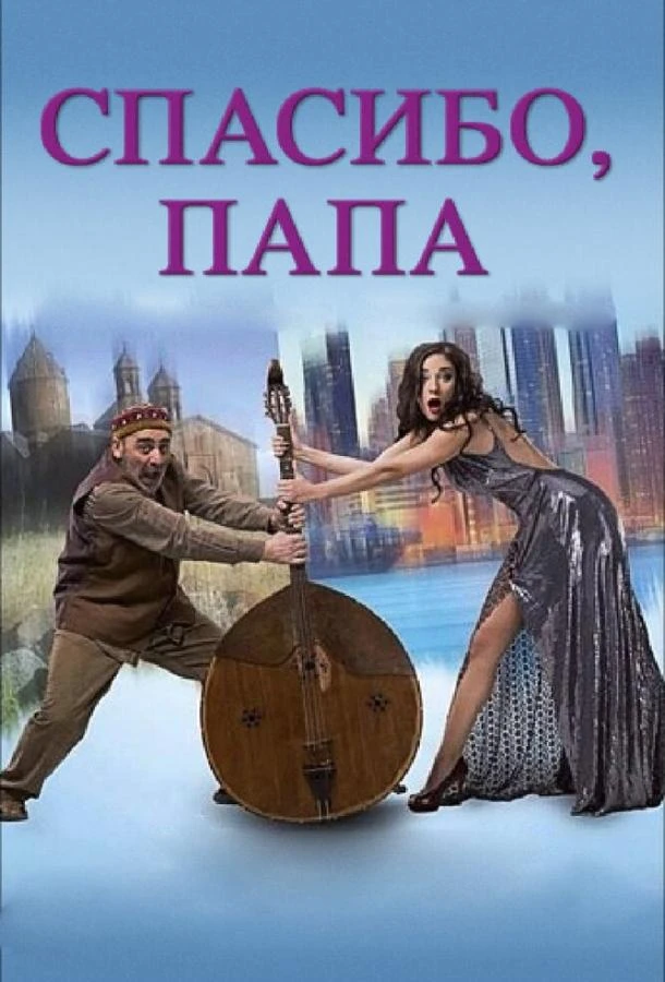  Спасибо, папа  (2014)