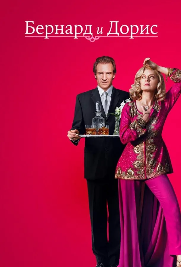 Бернард и Дорис  (2006)