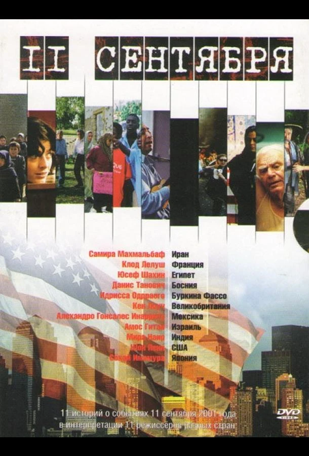  11 сентября  (2002)