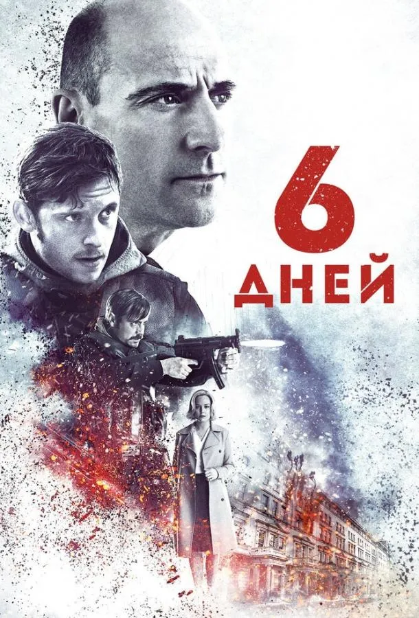  6 дней  (2016)