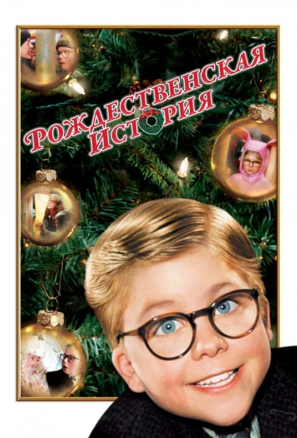 Рождественская история смотреть онлайн
