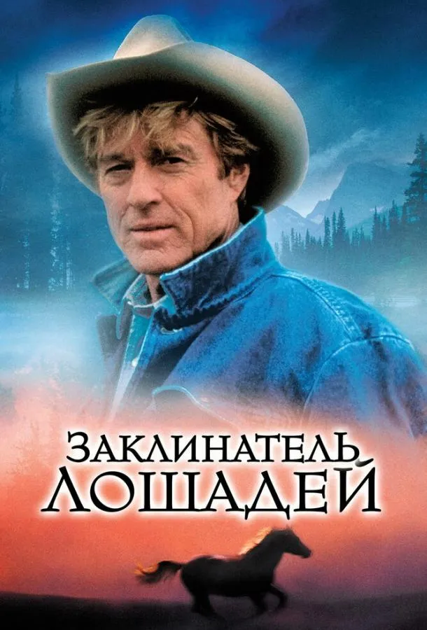  Заклинатель лошадей  (1998)