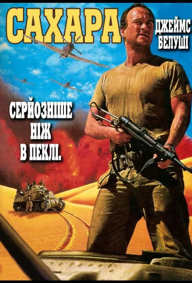  Сахара  (1995)