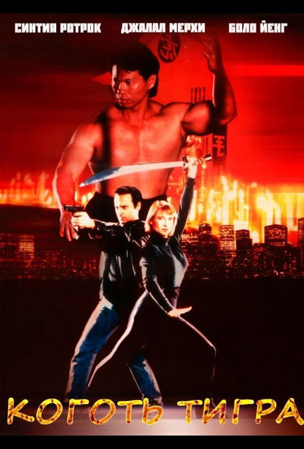 Коготь тигра смотреть онлайн