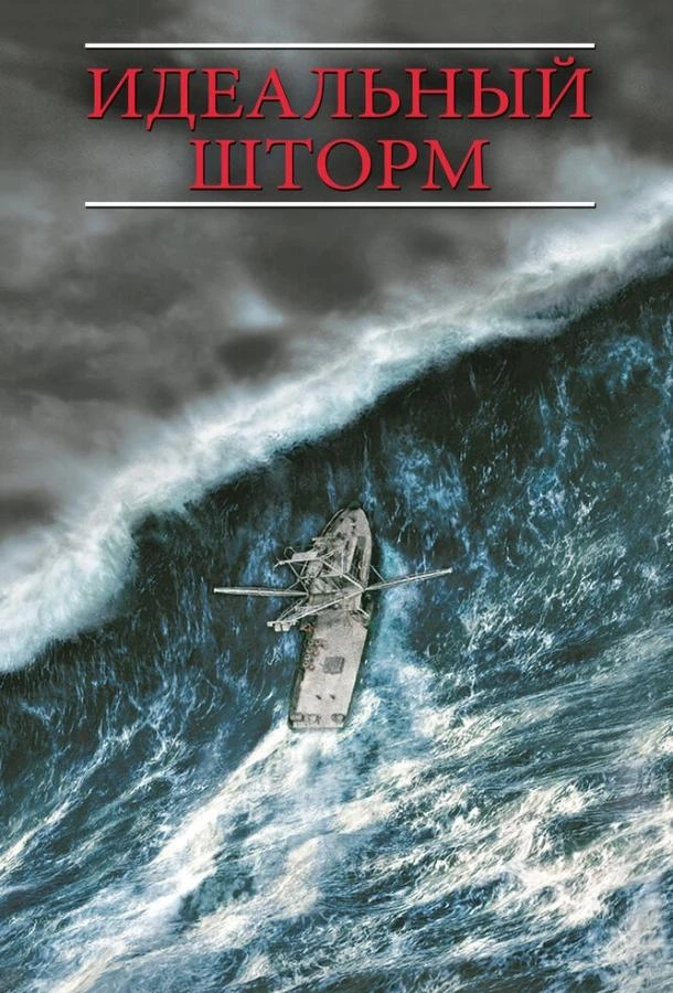 Идеальный шторм смотреть онлайн
