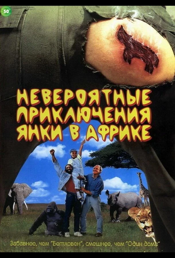  Невероятные приключения янки в Африке  (1993)
