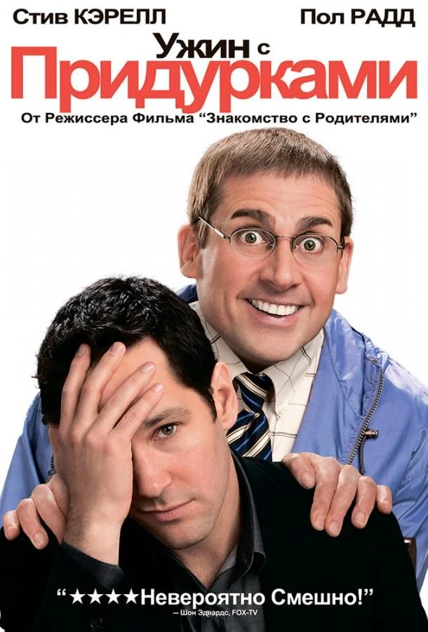  Ужин с придурками  (2010)
