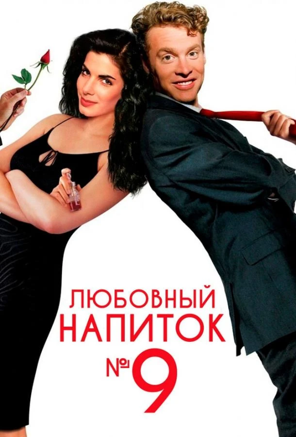  Любовный напиток № 9  (1992)