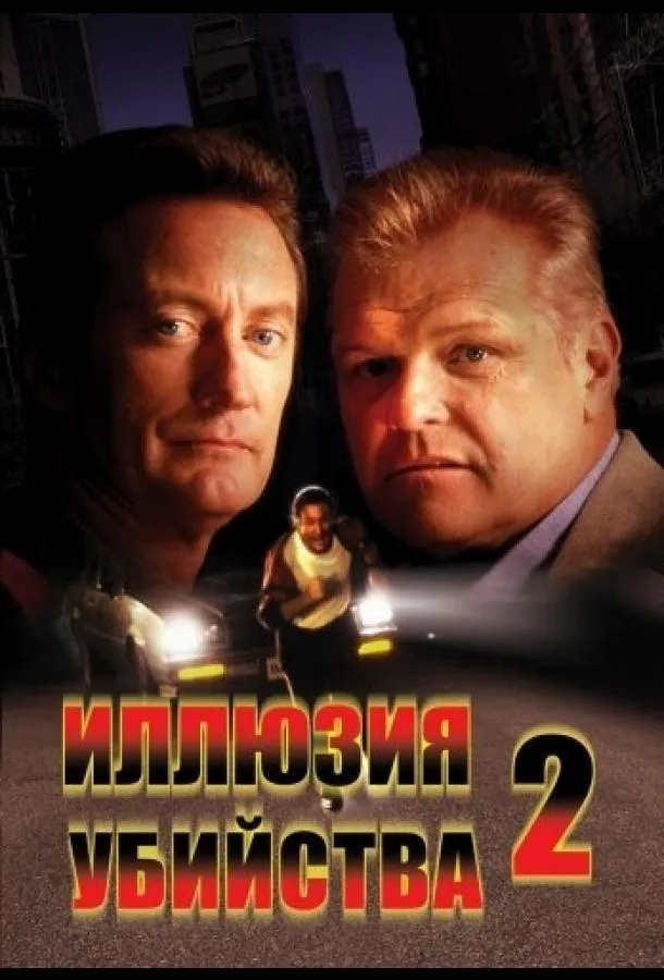  Иллюзия убийства 2  (1991)