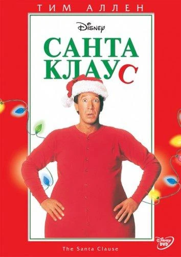  Санта Клаус  (1994)