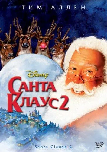  Санта Клаус 2  (2002)