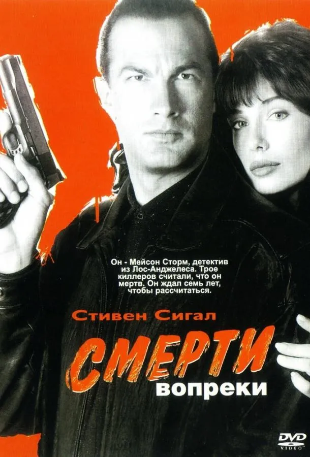  Смерти вопреки  (1990)