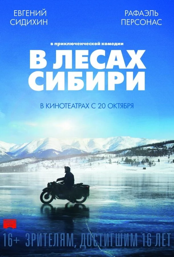  В лесах Сибири  (2016)