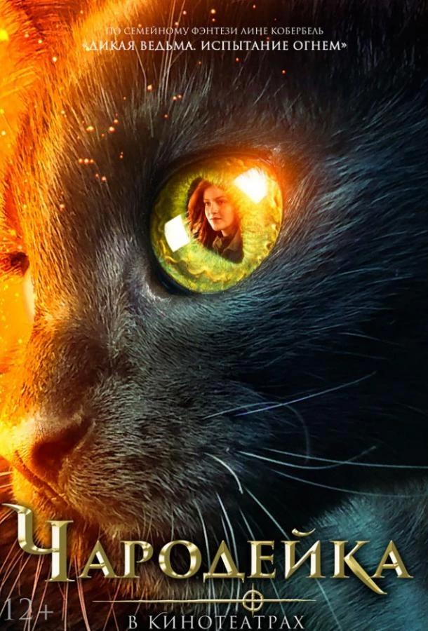  Чародейка  (2018)