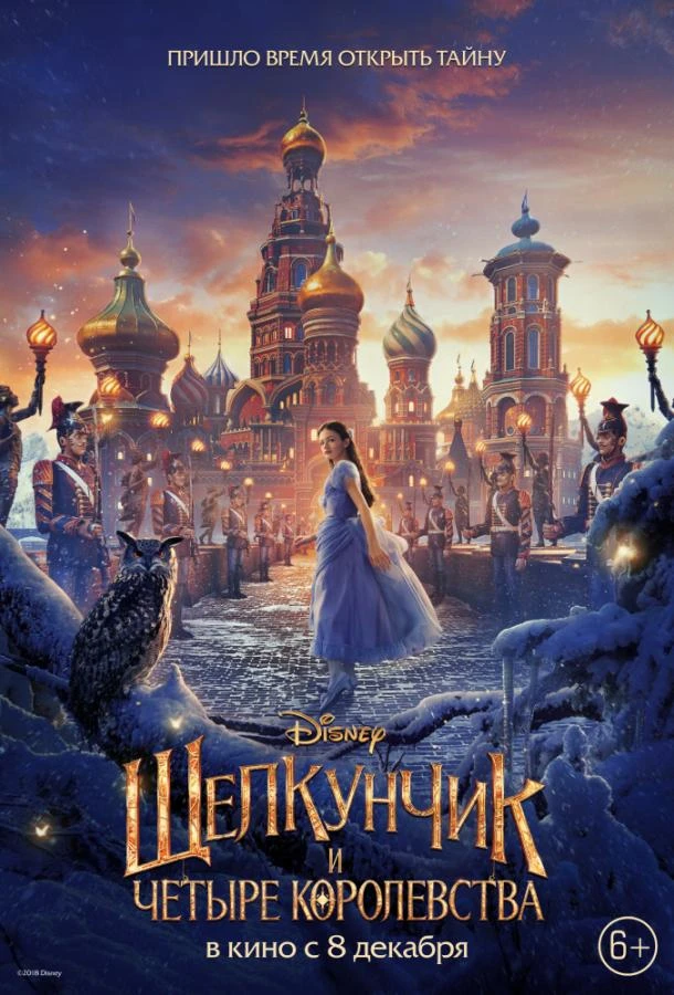  Щелкунчик и четыре королевства  (2018)