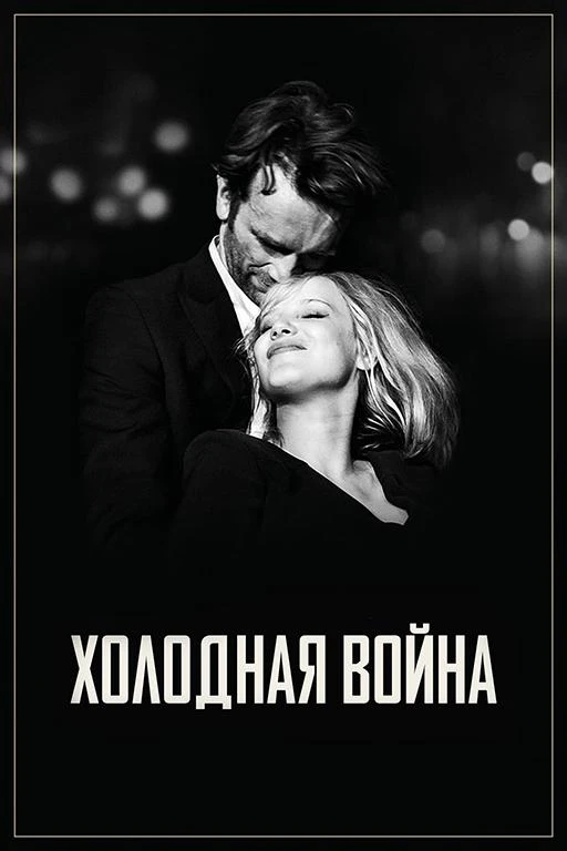  Холодная война  (2018)