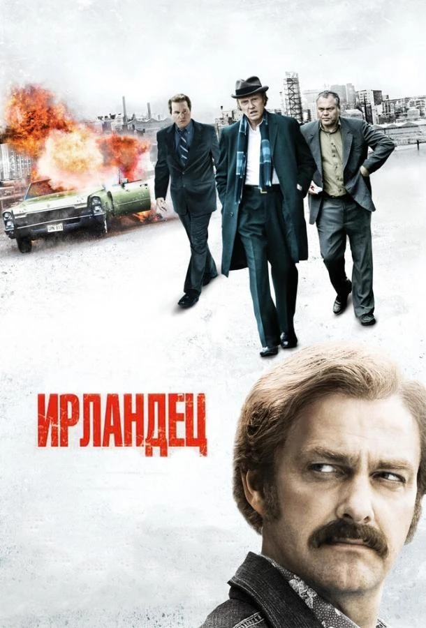  Ирландец  (2010)