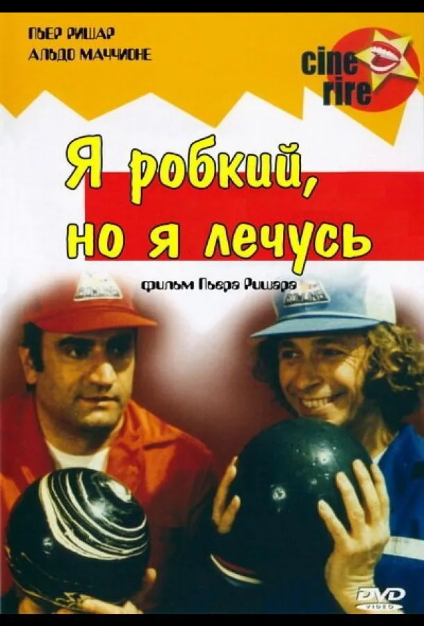  Я стеснительный, но я лечусь  (1978)