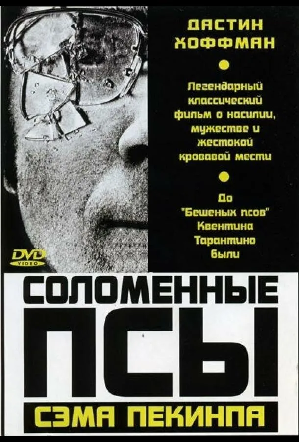  Соломенные псы  (1971)