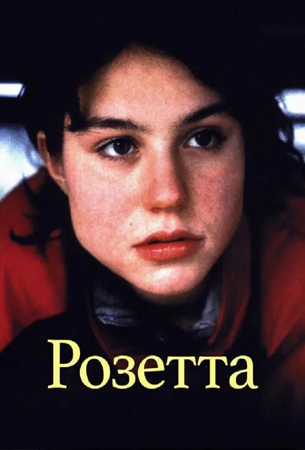  Розетта  (1999)