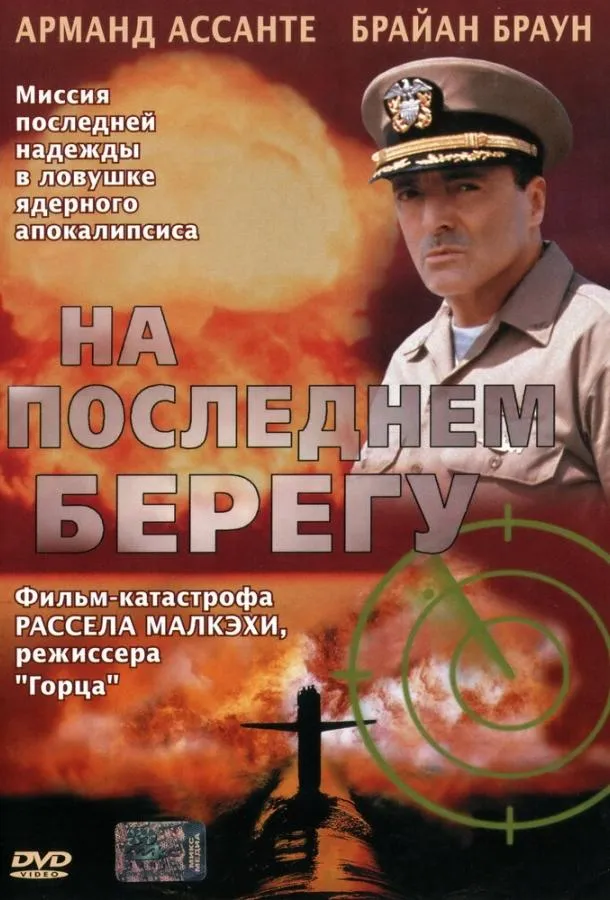  На последнем берегу  (2000)