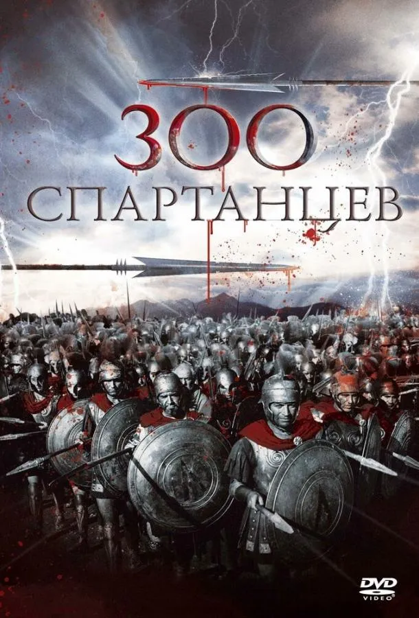  300 спартанцев  (1962)