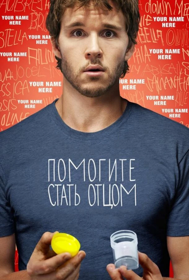 Помогите стать отцом смотреть онлайн