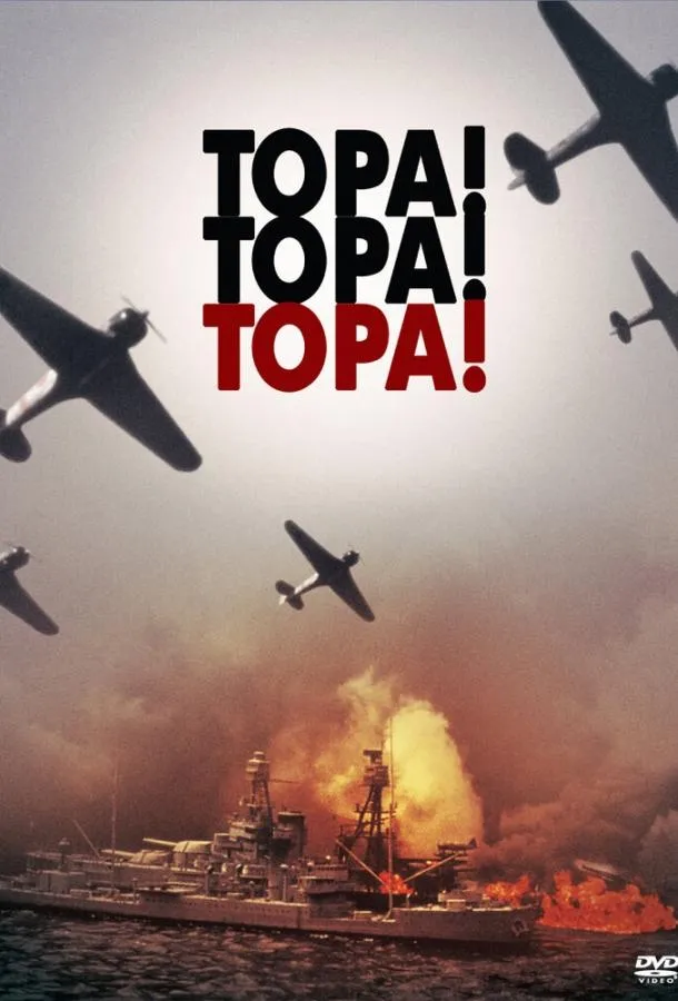  Тора! Тора! Тора!  (1970)