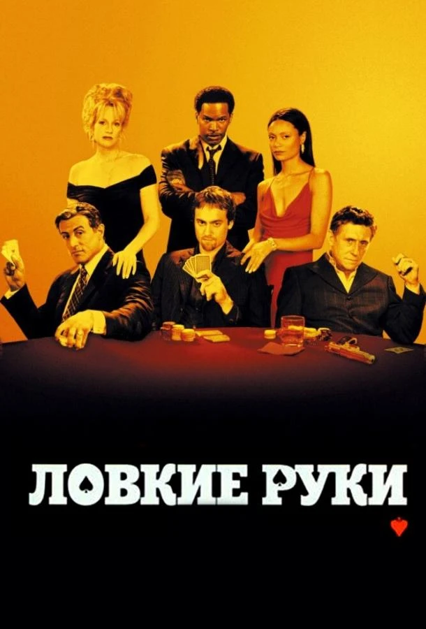  Ловкие руки  (2002)
