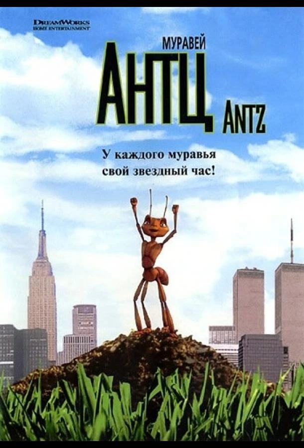  Муравей Антц  (1998)