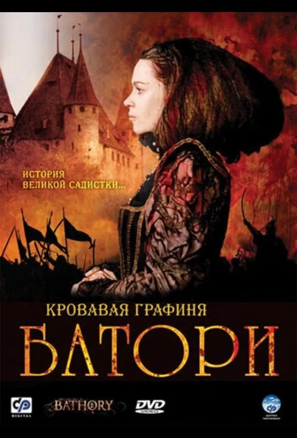  Кровавая графиня — Батори  (2008)