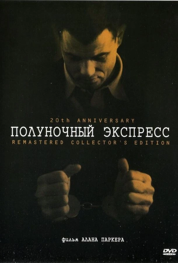  Полуночный экспресс  (1978)