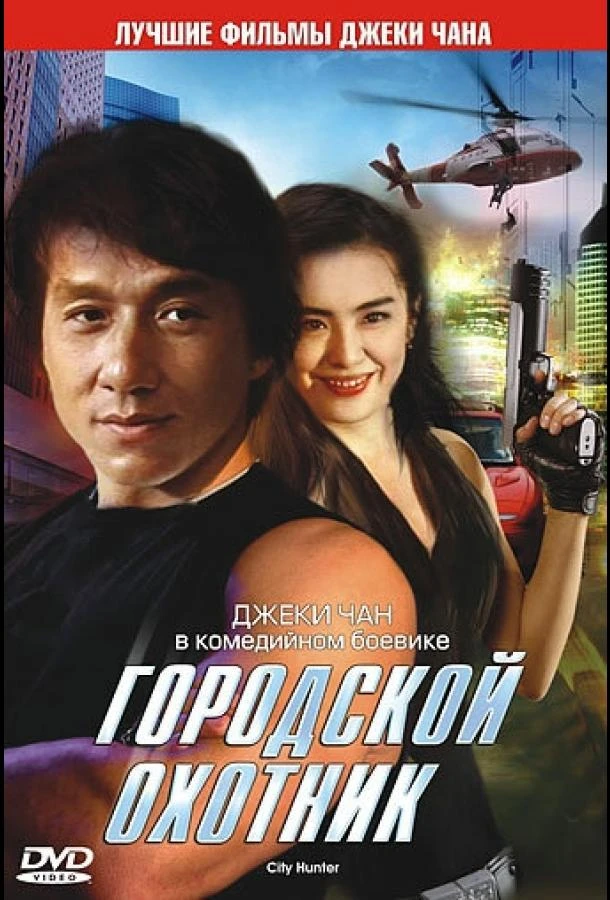  Городской охотник  (1992)