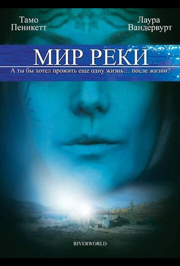 Мир реки (2010)