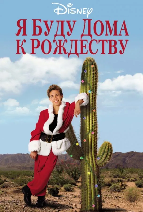  Я буду дома к Рождеству  (1998)
