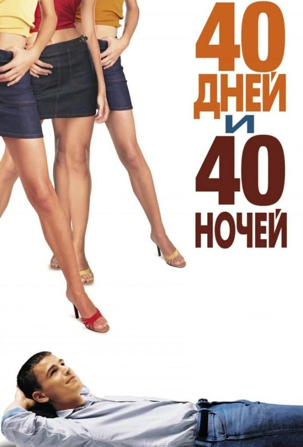  40 дней и 40 ночей  (2002)
