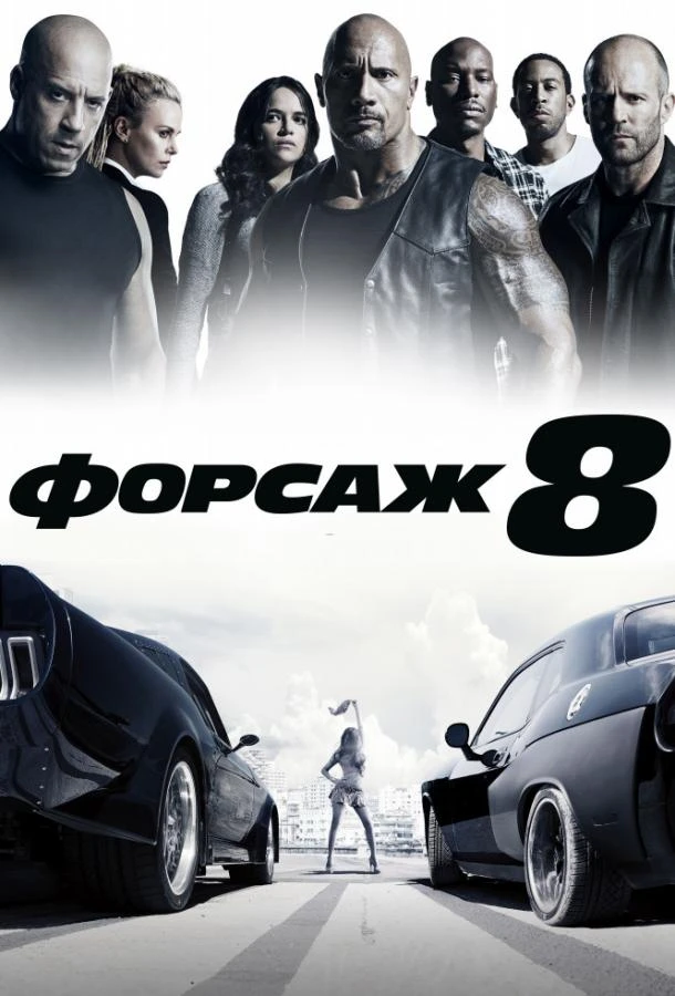  Форсаж 8  (2017)