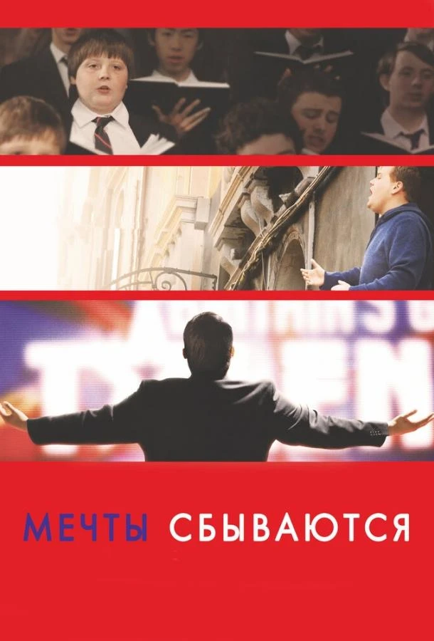  Мечты сбываются!  (2013)