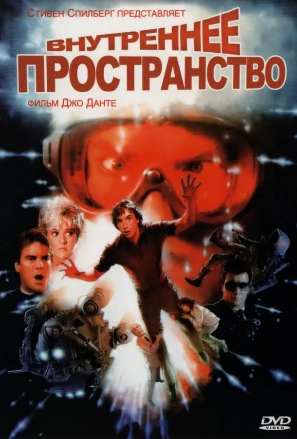  Внутреннее пространство  (1987)